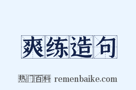 爽练造句是什么意思的图片